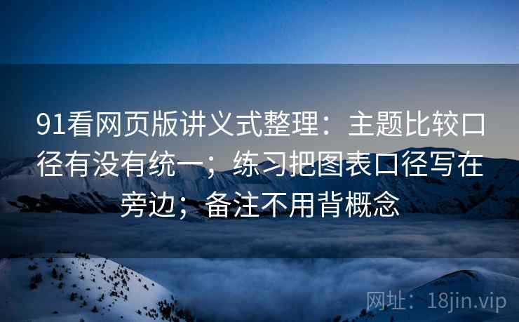 91看网页版讲义式整理：主题比较口径有没有统一；练习把图表口径写在旁边；备注不用背概念